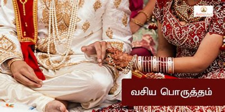Can we get married without Vasiya Porutham?